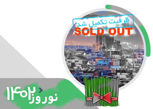 تور اسپانیا +پرتغال (4 شب بارسلونا + 4 شب لیسبون) | ویژه نوروز 1402